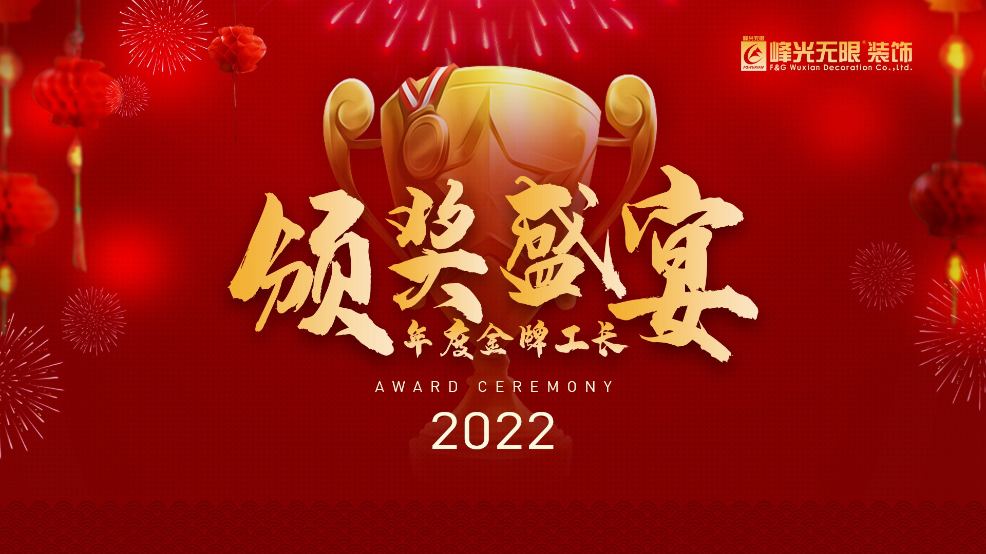 峰光无限集团·2022年度金牌工长·颁奖盛宴 峰光无限集团·2022年度金牌工长·颁奖盛宴